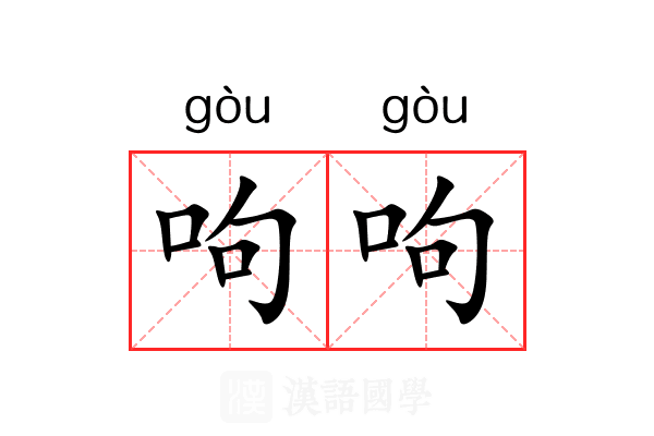 呴呴