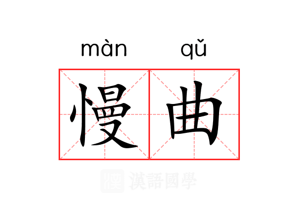 慢曲 慢曲