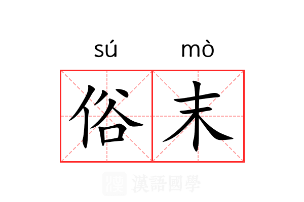 俗末 俗末
