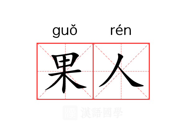 果人 果人