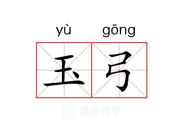 玉弓 玉弓