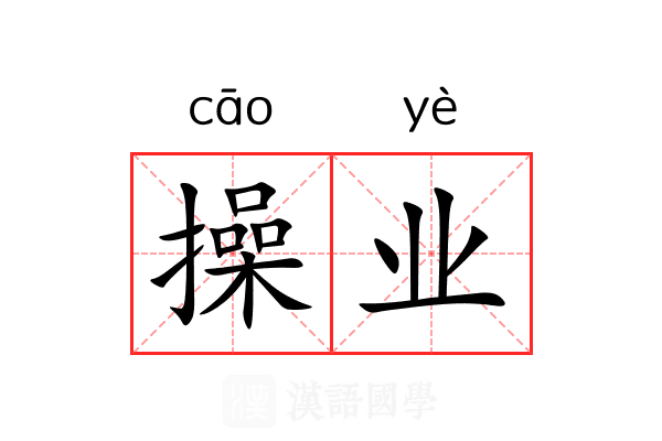 操业 操业