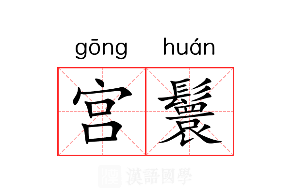 宫鬟 宫鬟
