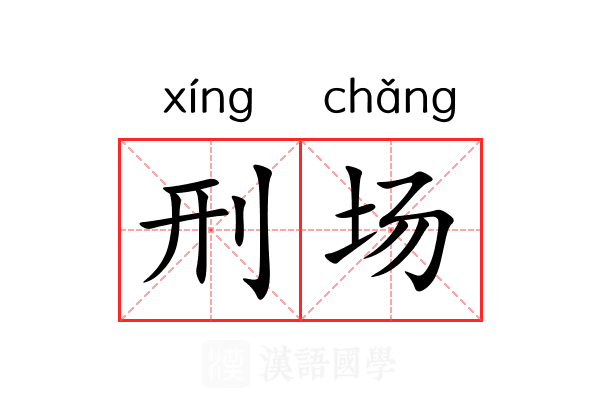刑场 刑场