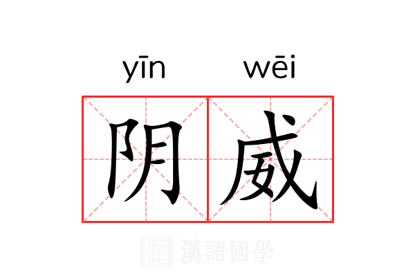 阴威 阴威