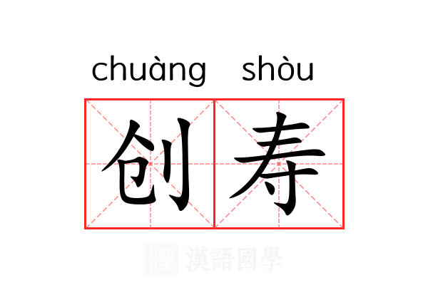 创寿 创寿