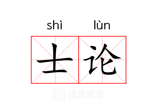 士论