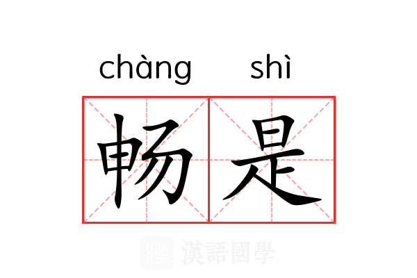 畅是 畅是