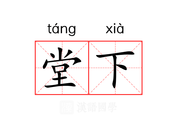 堂下 堂下
