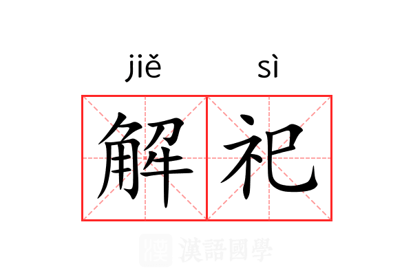 解祀 解祀