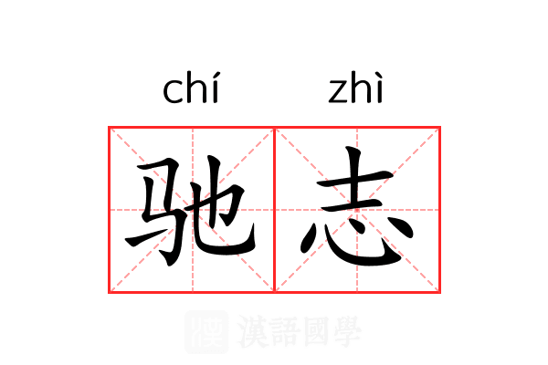 驰志 驰志