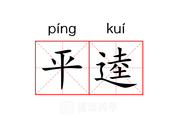 平逵