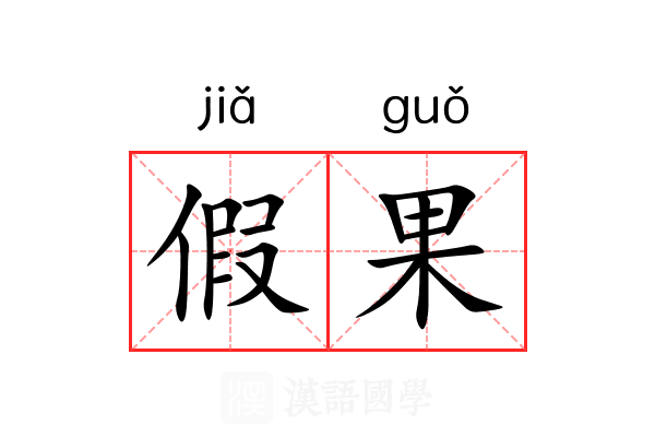 假果 假果