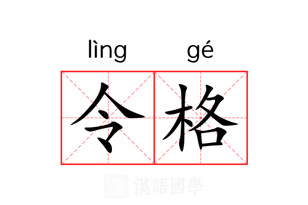 令格 令格
