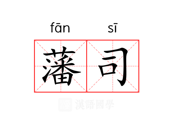 藩司 藩司