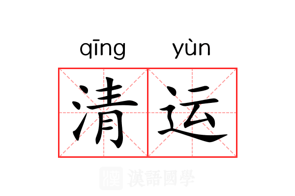 清运 清运