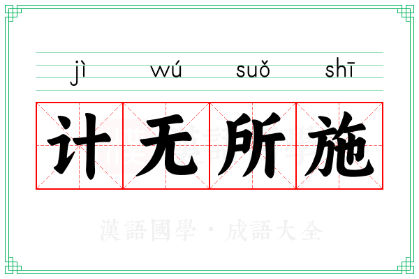 计无所施 计无所施