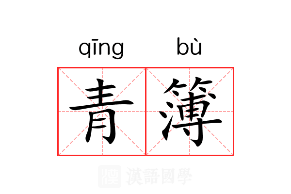 青簿 青簿