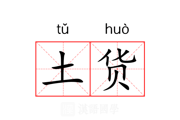 土货 土货