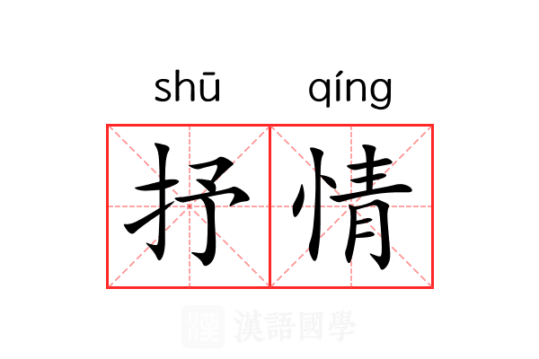 抒情