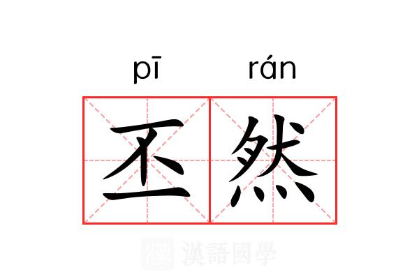 丕然
