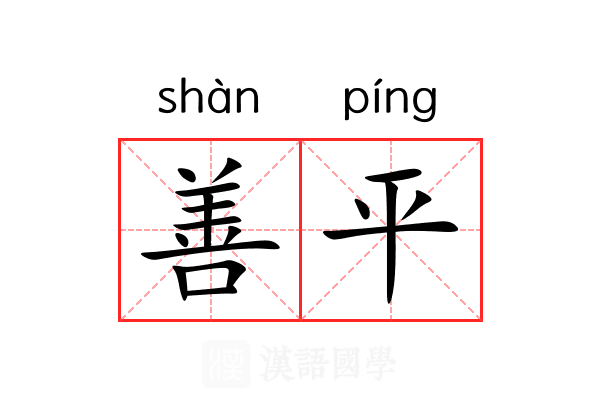善平 善平