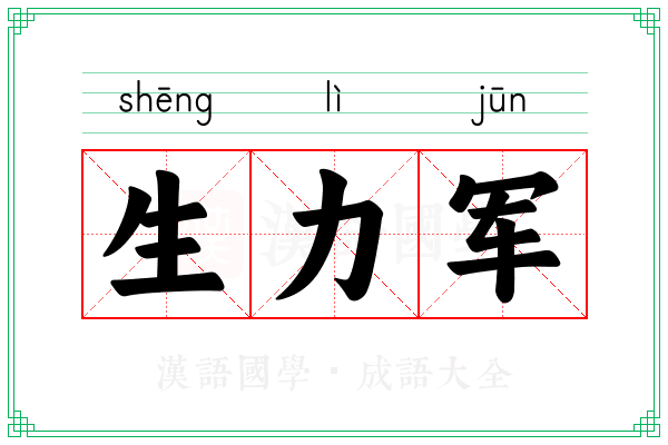 生力军 生力军