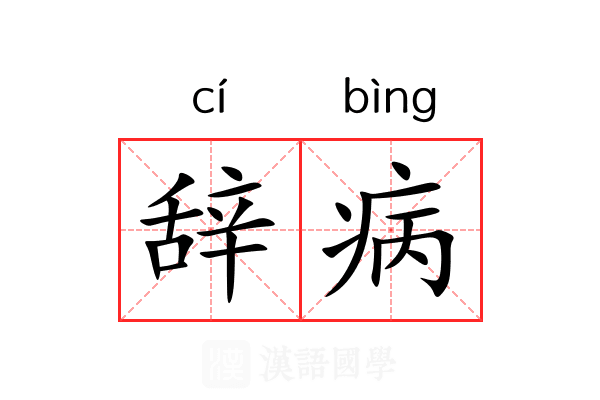 辞病
