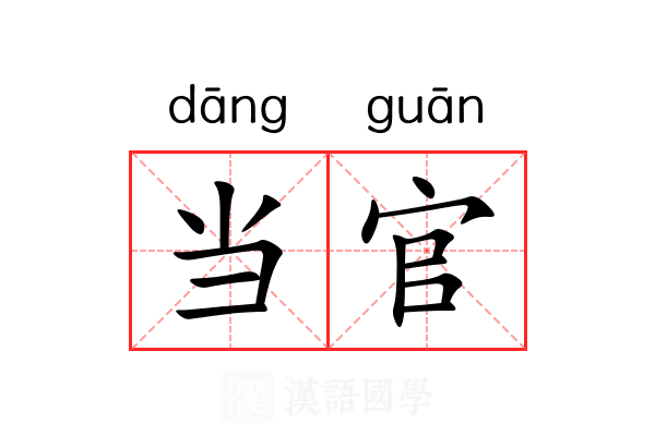 当官