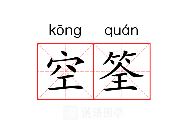 空筌 空筌