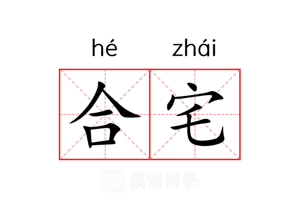合宅