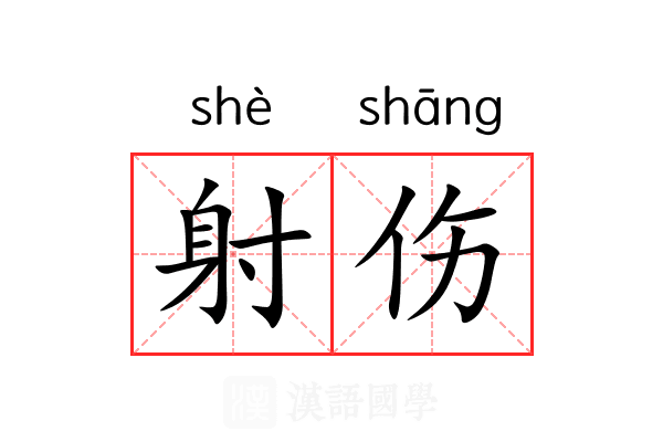 射伤 射伤