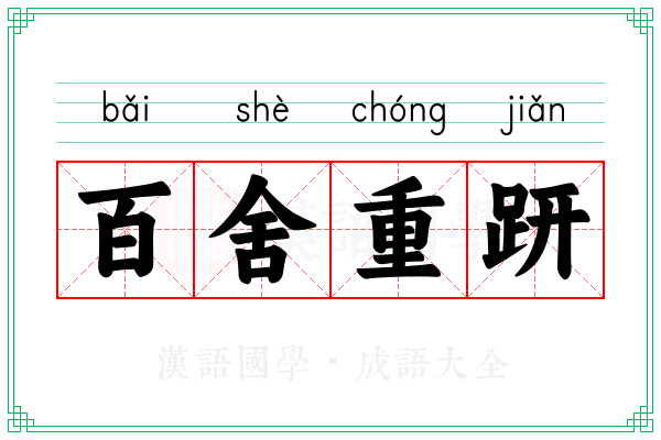 百舍重趼 百舍重趼