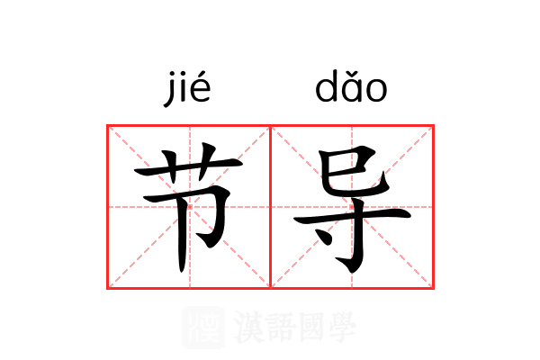 节导 节导