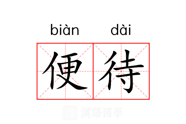 便待