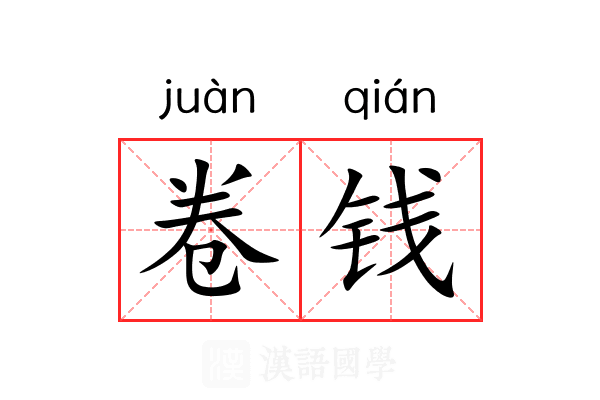 卷钱 卷钱
