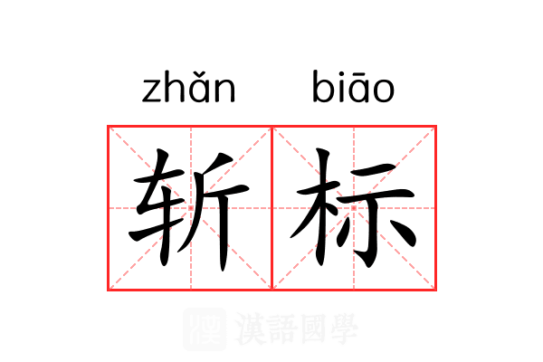 斩标 斩标