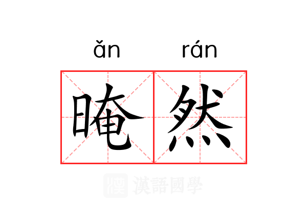 晻然 晻然