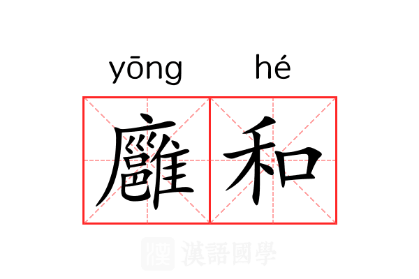 廱和 廱和