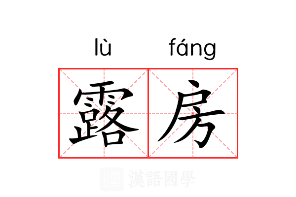 露房 露房