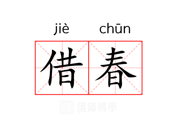 借春