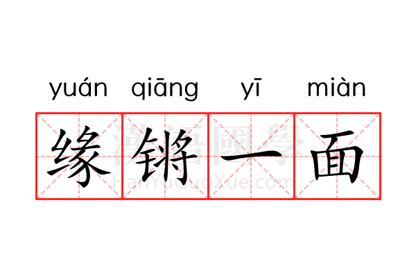 缘锵一面 缘锵一面