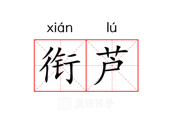 衔芦 衔芦