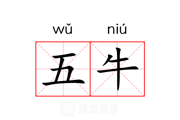 五牛 五牛