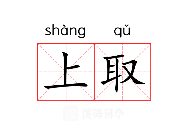 上取 上取