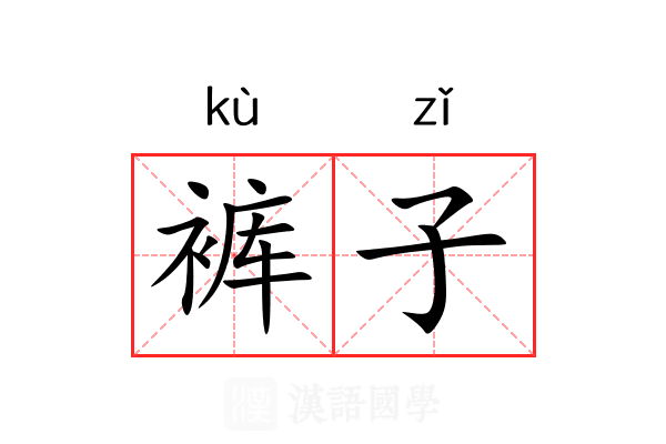 裤子