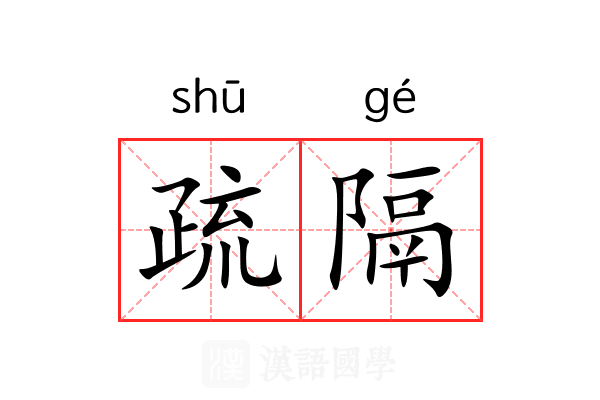 疏隔 疏隔
