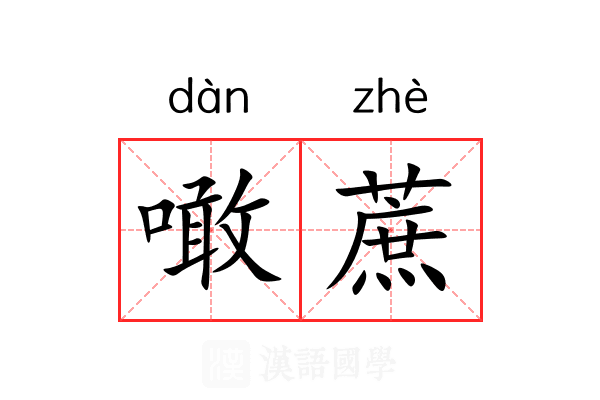 噉蔗