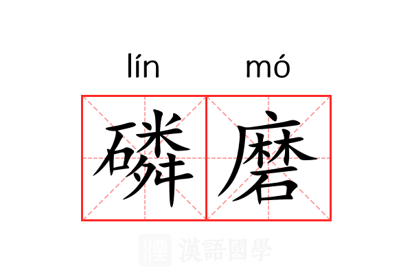 磷磨 磷磨