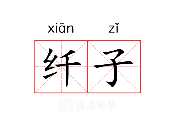 纤子 纤子